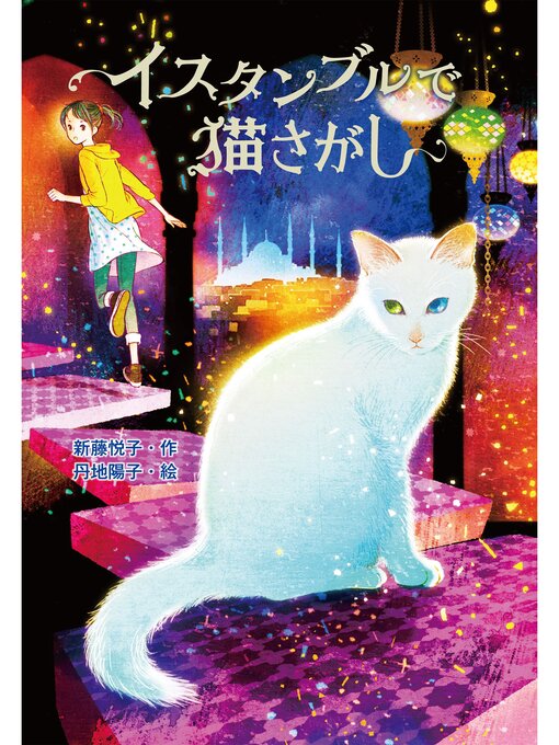 新藤悦子作のイスタンブルで猫さがしの作品詳細 - 貸出可能